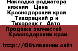  Накладка радиатора, нижняя › Цена ­ 1 400 - Краснодарский край, Тихорецкий р-н, Тихорецк г. Авто » Продажа запчастей   . Краснодарский край